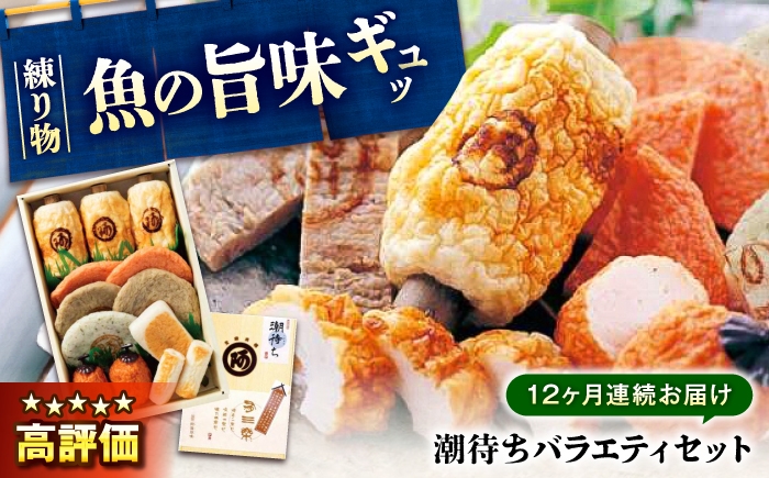
                  【全12回定期便】練り物 バラエティセット『潮待ち』 7種 食べ比べ ちくわ てんぷら 天ぷら ねりもの はんぺん 揚げ物 おかず 惣菜 ギフト おでん 広島県  竹輪 加工品 鞆の浦 鞆の浦町 地元 ごちそう 弾力 旨味 広島県産 特産品 産地直送 お取り寄せ 贈り物 ギフト 贈答品 絶品 広島グルメ 福山グルメ 定期便 セット  広島県福山市/阿藻珍味 [BADF006]
                