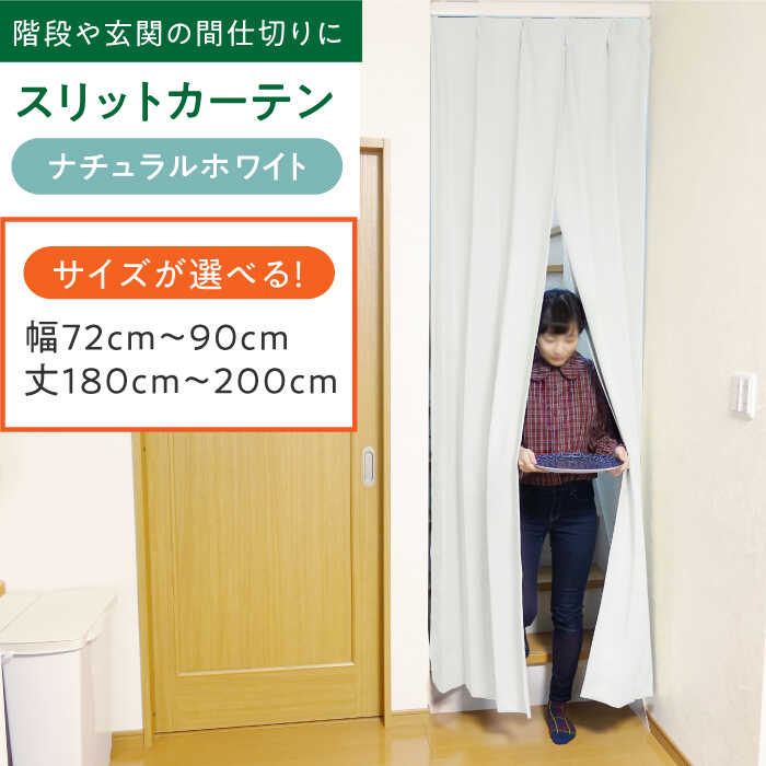 【ふるさと納税】リビング階段や玄関の間仕切りに「スリットカーテン」 幅72cm〜90cm 丈180cm〜200cm（カラー：ナチュラルホワイト） カーテン スリットカーテン 仕切り インテリアおしゃれ オーダー 防音 断熱 省エネ くれない 大阪府高槻市/カーテンくれない[AOAG036]
