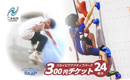 スカイピアあだたら「アクティブパーク」利用チケット 300円×24枚分【一般社団法人F-WORLD】
