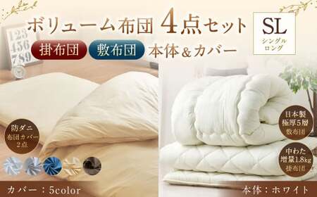 【布団：ホワイト／布団カバー：ハニーベージュ】 日本製 ボリューム布団 4点 防ダニ 布団 カバー セット ふとん 布団セット 寝具 敷布団 掛け布団 シングルロング