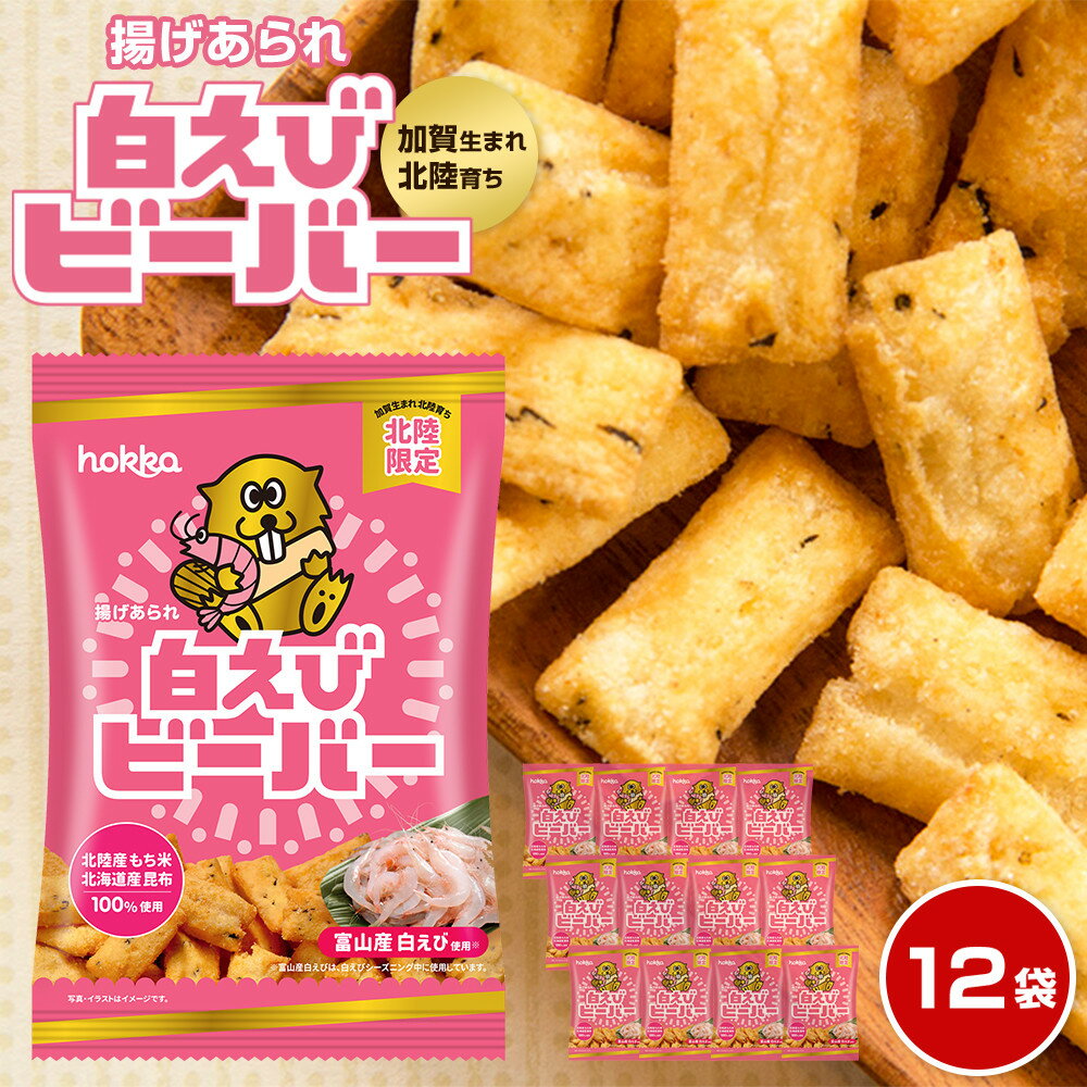 hokka 白えび ビーバー 12袋 お菓子 おかし | 北陸製菓 人気NO.1 海老 おやつ おつまみ 揚げ あられ 有名 おすすめ お取り寄せ グルメ 石川県 金沢市