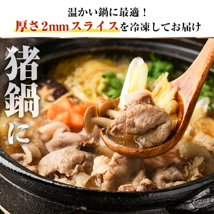 阿久根産！猪肉ローススライス(計1kg・250g×4パック 2mm厚) 国産 九州 イノシシ肉 しし肉 ロース肉 いのしし 鍋 低脂質 ジビエ シシ汁 BBQ バーベキュー 小分け パック 【一般社団