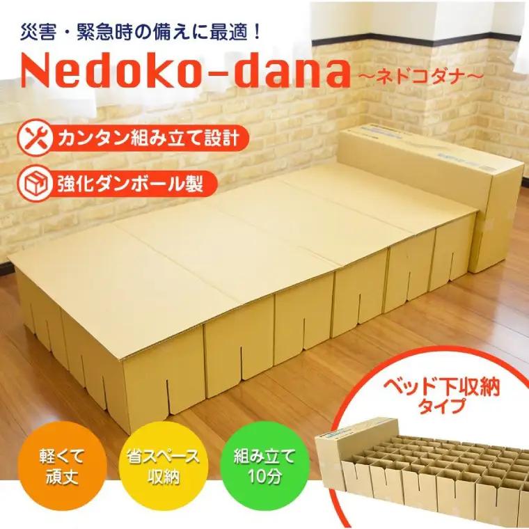 非常用ベッド [緊急災害時用組立てベッド]ネドコダナ 【防災用品 簡易寝具 強化ダンボール 段ボール 組立式 寝袋】(CX025)