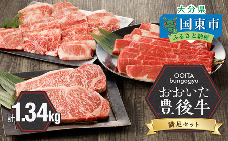 2187R_豊後牛／満足セット】 カルビ焼肉用 ＆ 赤身すき焼き用 & 霜降りサーロインステーキ