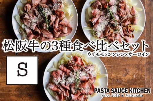 【ふるさと納税】松阪牛3種食べ比べカルパッチョ×パスタセット S 松阪牛 松坂牛 牛肉 ブランド牛 高級 和牛 日本三大和牛 国産 霜降り ローストビーフ オードブル おもてなし ホームパーティ パスタソース 冷凍 詰め合わせ
