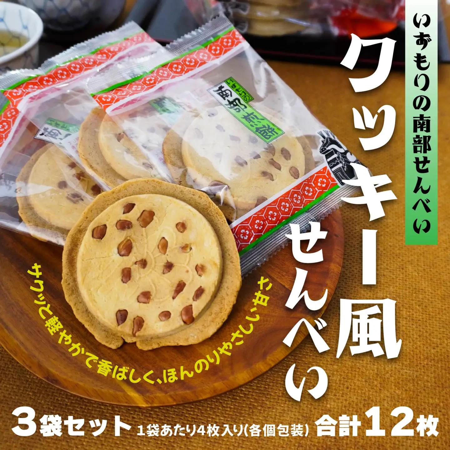 【いずもり】南部せんべい クッキー風せんべい ３袋（12枚） 個包装 青森県 八戸市