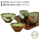 【ふるさと納税】【美濃焼】織部椿 茶碗&湯呑ペアセット【不動窯】食器 夫婦茶碗 湯呑み [MAR008]