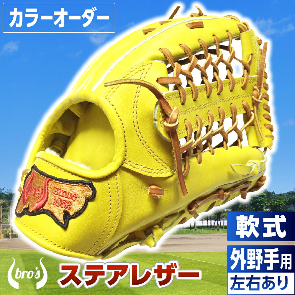 【ふるさと納税】軟式 外野手 用 野球 グローブ（カラー オーダー） 【 吉川清商店　bro's 】 高校生 大人 成人 右投げ グラブ プレゼント 親子 メンズ レディース 右利き 革 贈答用 キャッチボール