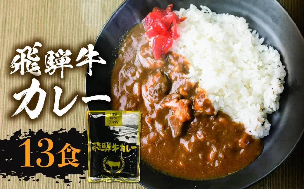 飛騨牛カレー レトルト 160g×12袋