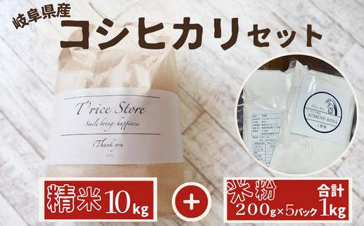 
【令和6年産】新米 岐阜県産 コシヒカリ と コシヒカリ１００％ 米粉 の セット【精米１０kg 上新粉１kg】
