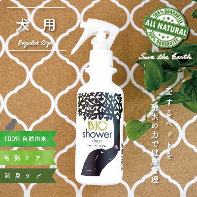 ふるさと納税 須崎市 100%自然由来の乳酸菌酵素スプレー　BIOシャワー【犬用】180ml