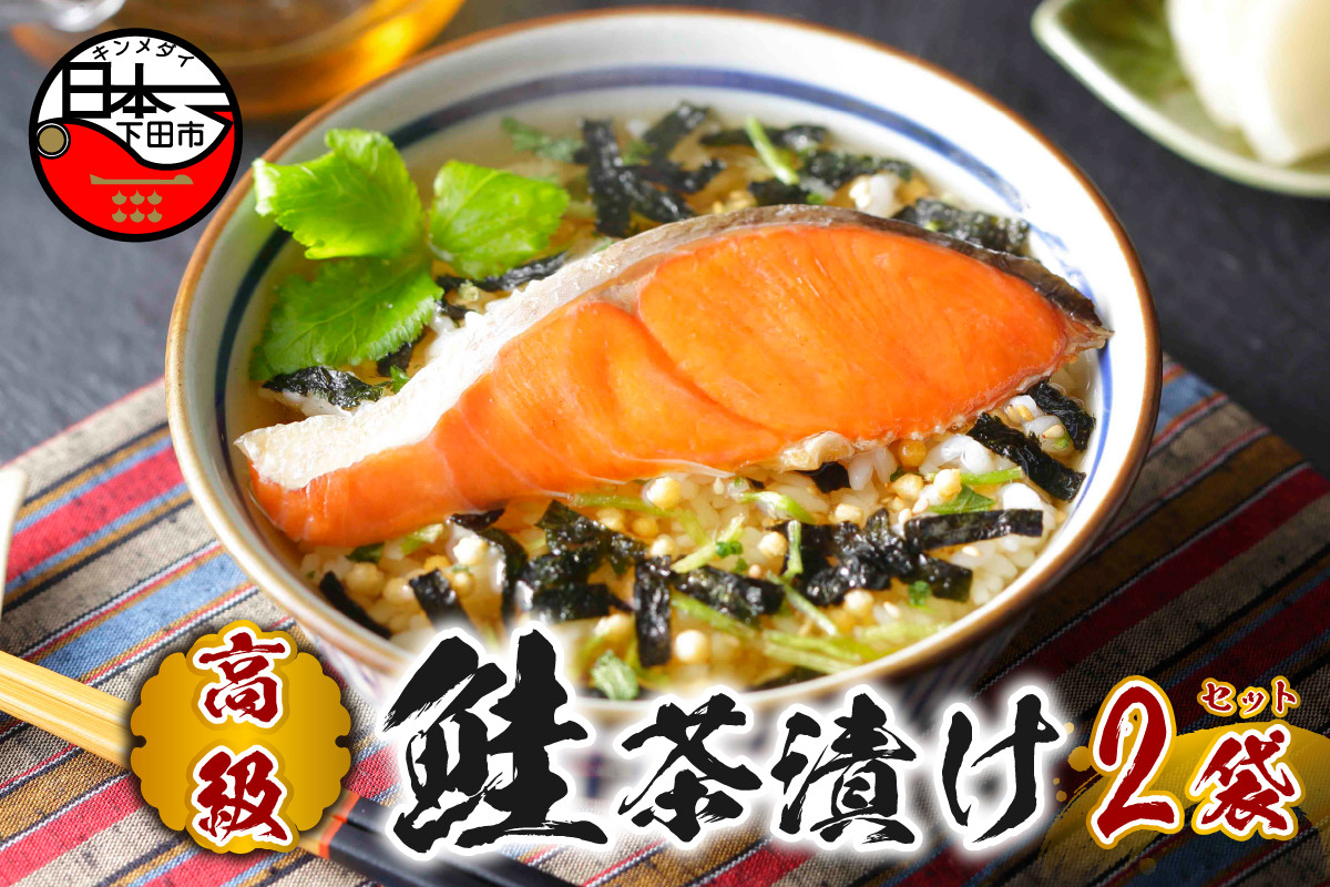 
                  お茶漬け 鮭 茶漬け 2袋セット ギフト 包装 父の日 母の日 のし 個包装 ギフトセット 魚 さけ ご飯 お茶 炊き込みご飯 無添加 だし お祝い 贈り物 高級鮭茶漬け 山年園 静岡県 下田市
                