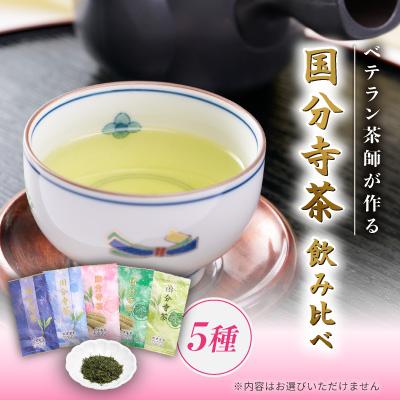 ふるさと納税 国分寺市 国分寺茶〜5種類飲み比べセット〜