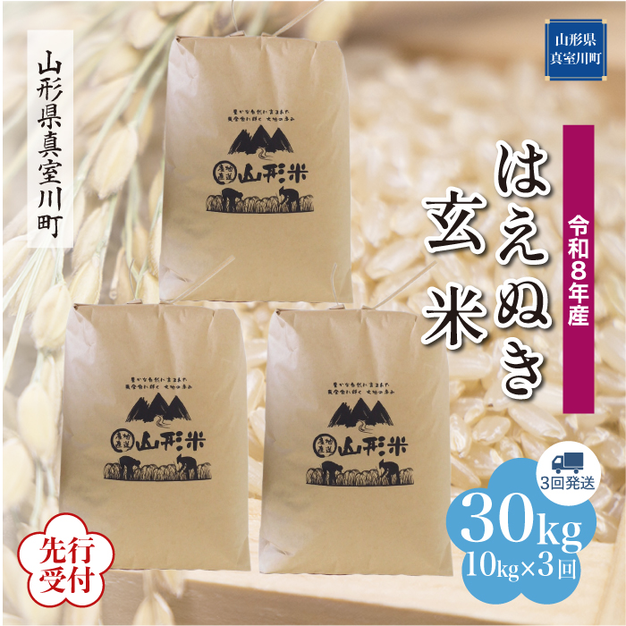 ＜令和8年産米先行受付＞ 山形県産 はえぬき 【玄米】30kg 定期便 (10kg×3回) 　配送時期指定できます！