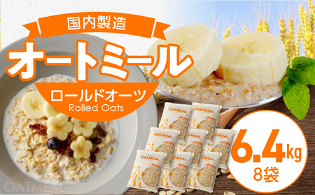 オートミール ロールドオーツ 6.4kg（1袋800g入り×8） オーツ麦 1袋800g入り 無添加 国内製造 チャック付き袋 もちもち 食感_オートミール ロールドオーツ オーツ麦 低糖質 低GI アレルゲンフリー グルテンフリー たんぱく質 食物繊維 鉄分 国内製造 品質管理 徹底 安心 安全 もちもち食感 粒感 噛み応え 送料無料 保存 便利 チャック付き 福岡県 久留米市 〔Ca528〕