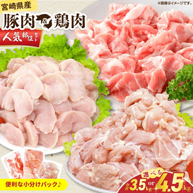【ふるさと納税】≪内容量が選べる≫ 宮崎県産 豚肉＆鶏肉 人気部位セット 国産 食品 切り落とし もも むね 切身 小分け 真空パック 万能 便利 簡単調理 食べ比べ おかず から揚げ チキン南蛮 カレー 肉じゃが 生姜焼き サラダチキン 棒棒鶏 おすすめ 冷凍 日南市 送料無料
