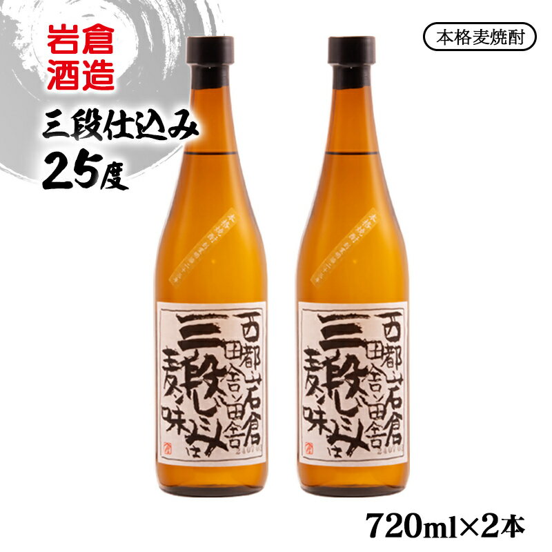 【ふるさと納税】『岩倉酒造』本格麦焼酎「三段仕込み」25度 720ml×2本 本格麦焼酎 ふるさと納税 宮崎 西都市 焼酎＜1.5-33＞