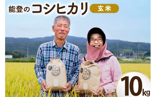 米 令和8年 コシヒカリ 玄米 10kg [農家にしの 石川県 宝達志水町 38601430] こしひかり お米 おこめ こめ コメ kome 玄米 ごはん ご飯 令和8年産 新米 げんまい