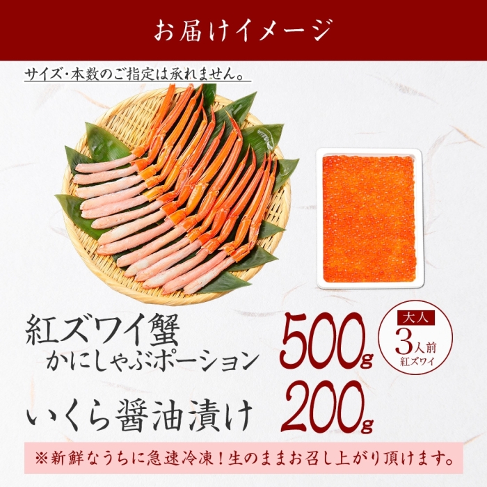 3204. 紅ズワイガニ ポーション 500g いくら醤油漬け 200g 紅ズワイ 紅ズワイ蟹 紅ずわいがに カニ かに 蟹 いくら イクラ 魚卵 海鮮 送料無料 北海道 弟子屈町_イメージ4