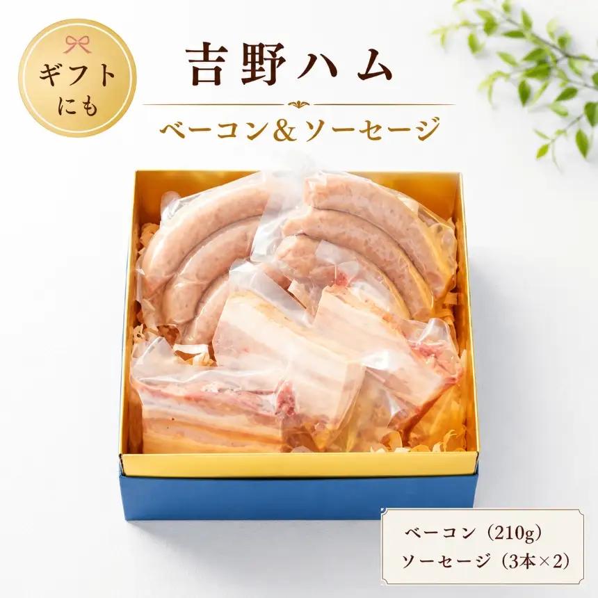 吉野ハムの着色料・保存料無添加　ベーコン(210g)、ソーセージ(3本)×2