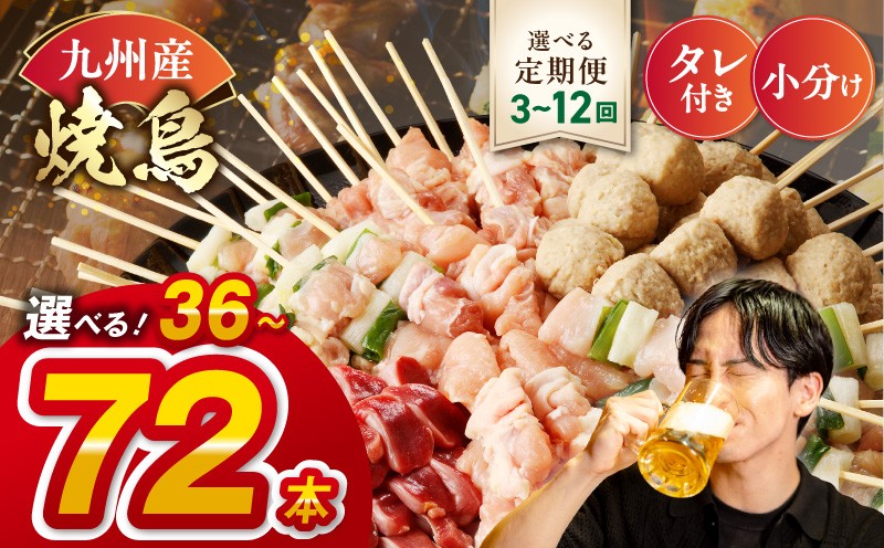 九州産こだわりのやきとり6種セット 計72本(約2kg)