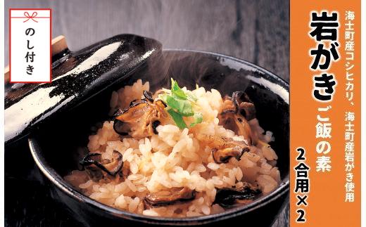 【のし付き】絶品 海士のいわがきの炊き込みご飯の素 岩牡蠣 牡蛎 牡蠣 かき カキ いわがき