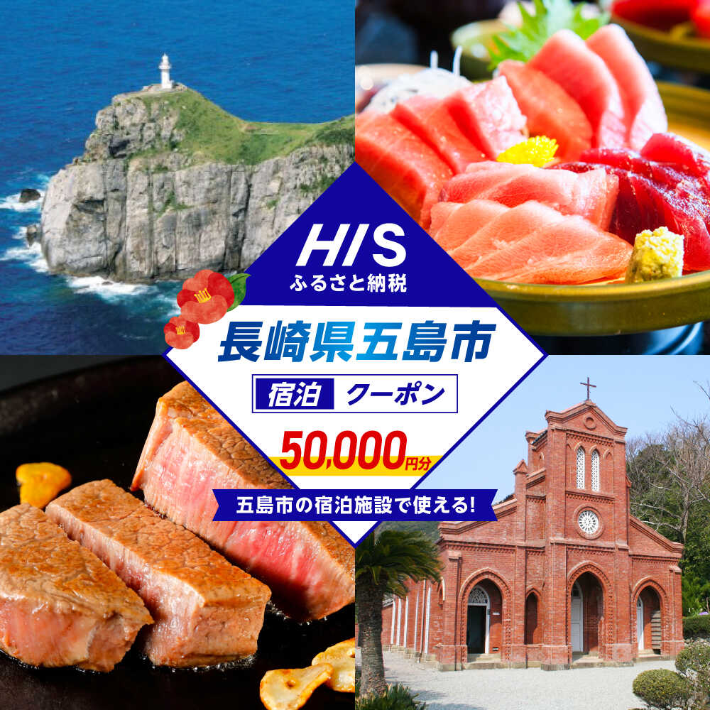 【ふるさと納税】HISふるさと納税クーポン50 000円分 五島市／株式会社エイチ・アイ・エス[PGU003] HIS クーポン 旅行券 宿泊券