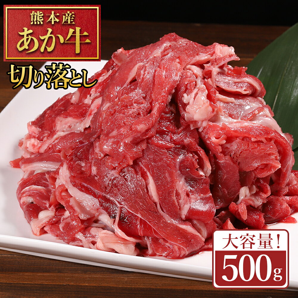 【ふるさと納税】 熊本産 あか牛 切り落とし 500g 肉 訳あり 不揃い 牛肉 国産牛 お肉 切落し 端っこ 小間切れ お取り寄せ 熊本県 水上村