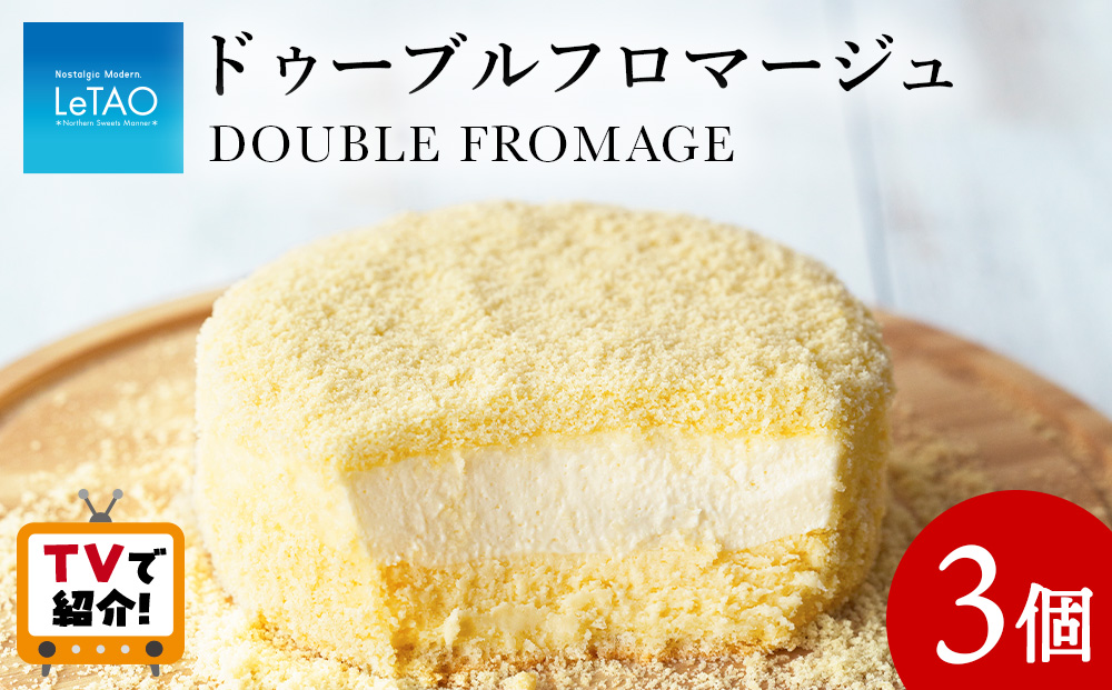 【ルタオ】ドゥーブルフロマージュ 3個セット