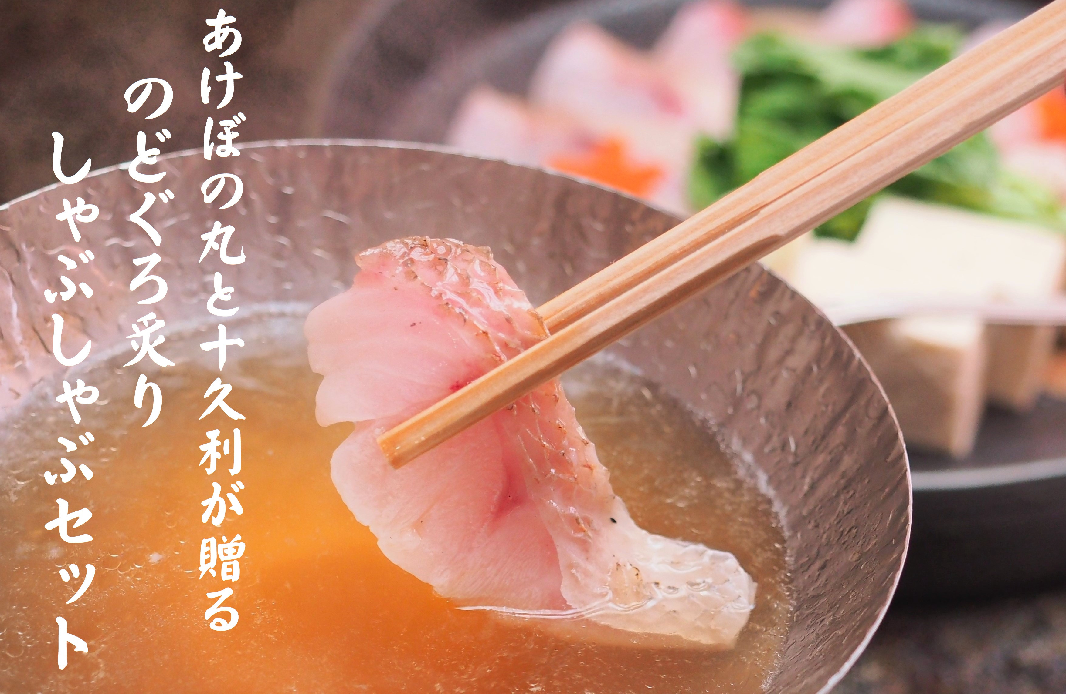 
あけぼの丸と老舗料亭「十久利」が贈るのどぐろ炙りしゃぶしゃぶセット 魚介類 魚貝類 魚 のどぐろ しゃぶしゃぶ セット 炙り 料亭の味 老舗 【1702】
