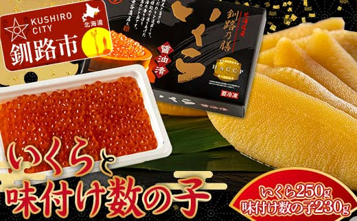 【通常発送】新物 北海道産いくらしょう油漬250g ＋ササヤの味付数の子〔本チャン〕白醤油230g 決済から7日前後で発送