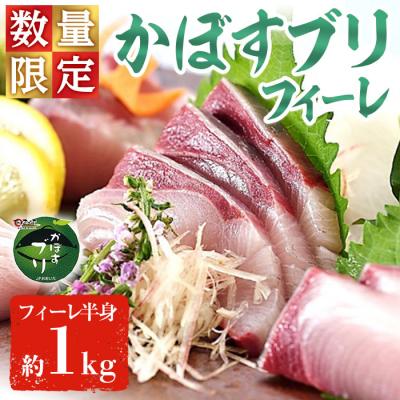 ふるさと納税 佐伯市 かぼすブリ フィーレ (約1kg)