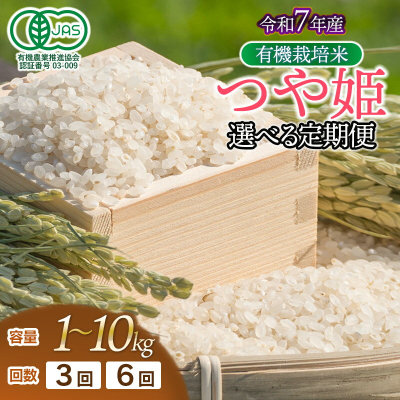 【ふるさと納税】【定期便】令和7年産 有機栽培米 つや姫【白米】　容量/回数選べます［1～30kg］×［3・6回］　山形県鶴岡市産　毎月1回中旬発送　出羽弥兵衛 | お米 米 コメ こめ ライス つやひめ ご飯 ブランド米 国産 主食 お取り寄せ 返礼品