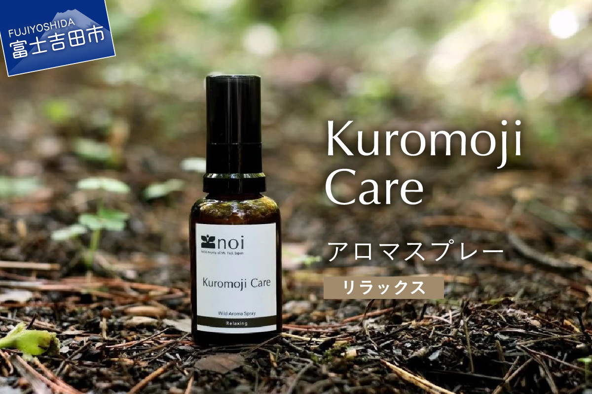 
Kuromoji Care アロマスプレー <リラックス> アロマ 精油 クロモジ 富士山 リラックス ルームスプレー ピロースプレー 黒文字 エッセンシャルオイル ベルガモット 山梨 富士吉田
