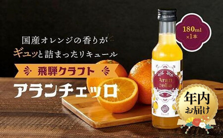 【12月配送】飛騨クラフト アランチェッロ 180ml 1本 | 年内発送 リキュール 酒 お酒 国産 飛騨高山有限会社森瓦店 MM007VC12