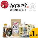 【ふるさと納税】調味料6点セット【ぬちまーす】　味噌　みそ　ぬちまーす　塩　醤油　だし　たれ　塩たれ　黒蜜　塩黒蜜　セット　調味料