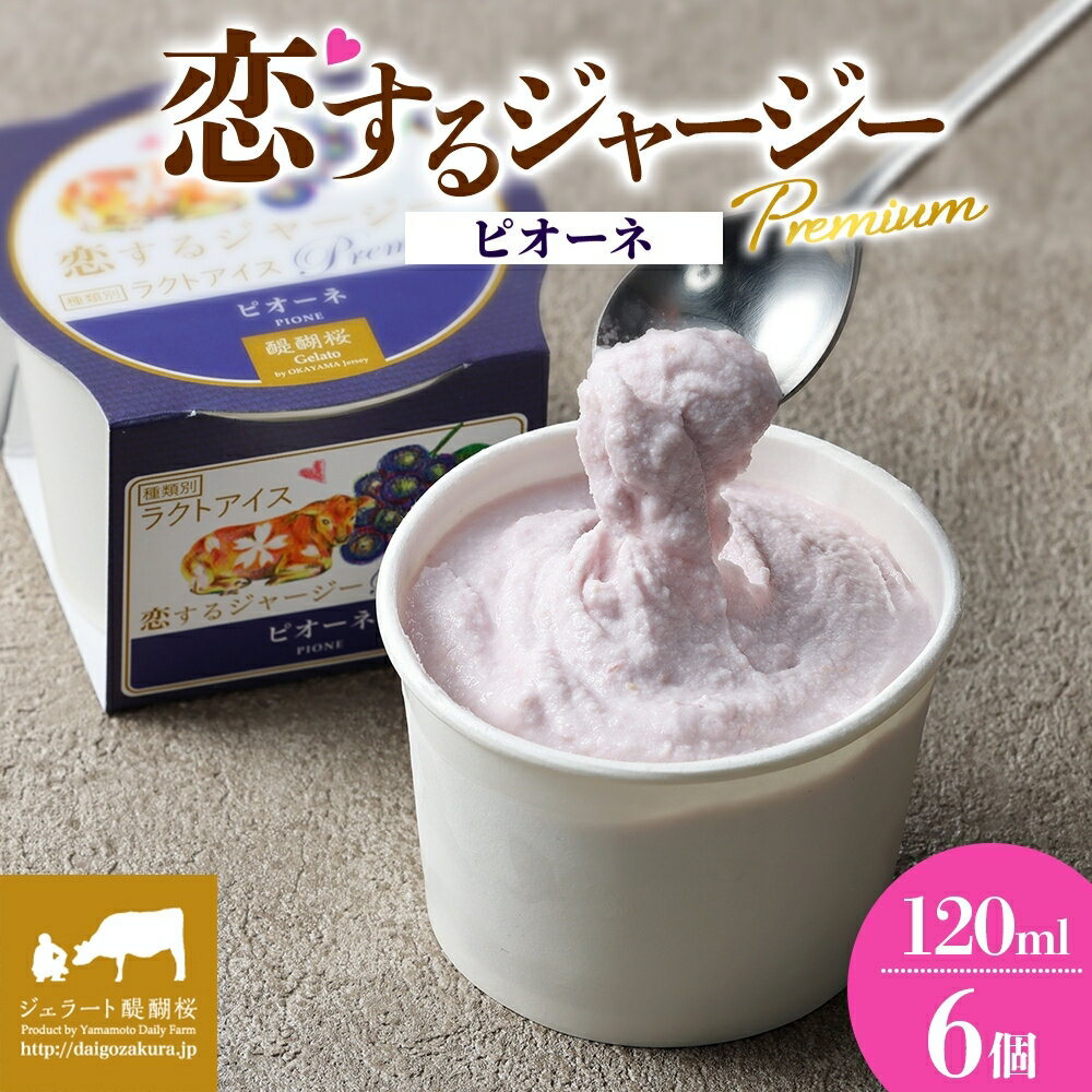 【ふるさと納税】 【ジェラート醍醐桜】 恋するジャージーPremiumピオーネ 6個セット / 岡山 真庭 醍醐桜 極上スイーツ 濃厚 プレゼント 贈答 デザート ギフト ジャージー牛 ミルク ジェラート おやつ ぶどう 冷凍 人気 贅沢 家庭用にも 【配送不可：離島】