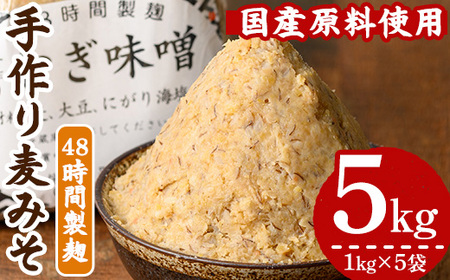 国産原材料使用！手作り 麦みそ 5kg（1kg×5袋）国産 鹿児島県産 の 手づくり麦みそ を 小分け にして 冷蔵で お届け！保存料や着色料など不使用！ 味噌汁【A-1771H】