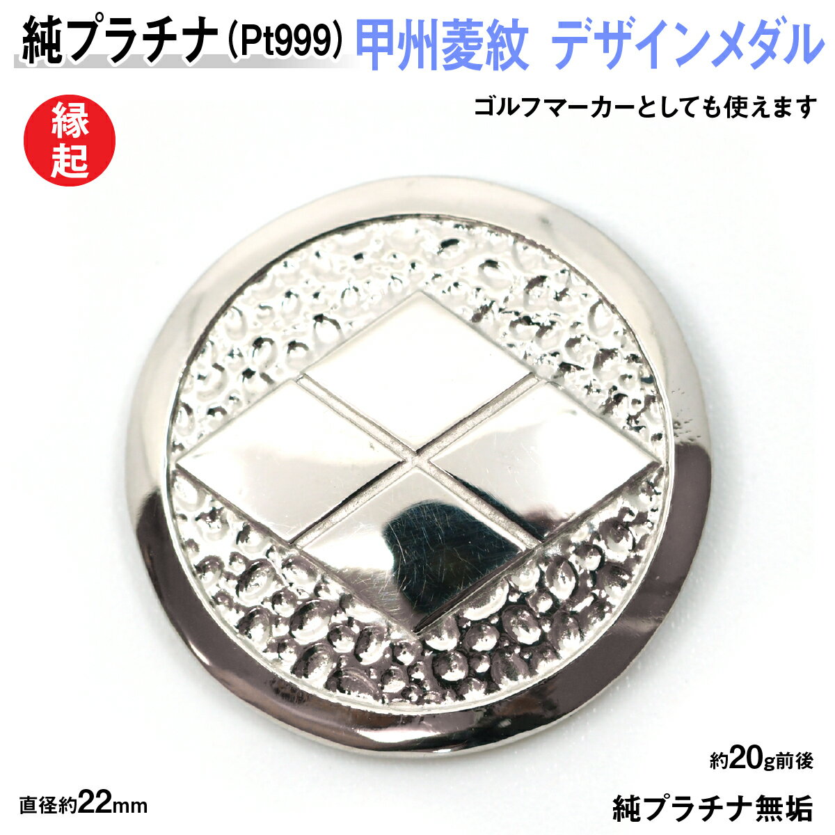 【ふるさと納税】 純プラチナ製(Pt999) 甲州菱紋 デザインメダル ふるさと納税 おすすめ 山梨県 南アルプス市 送料無料 ALPER023