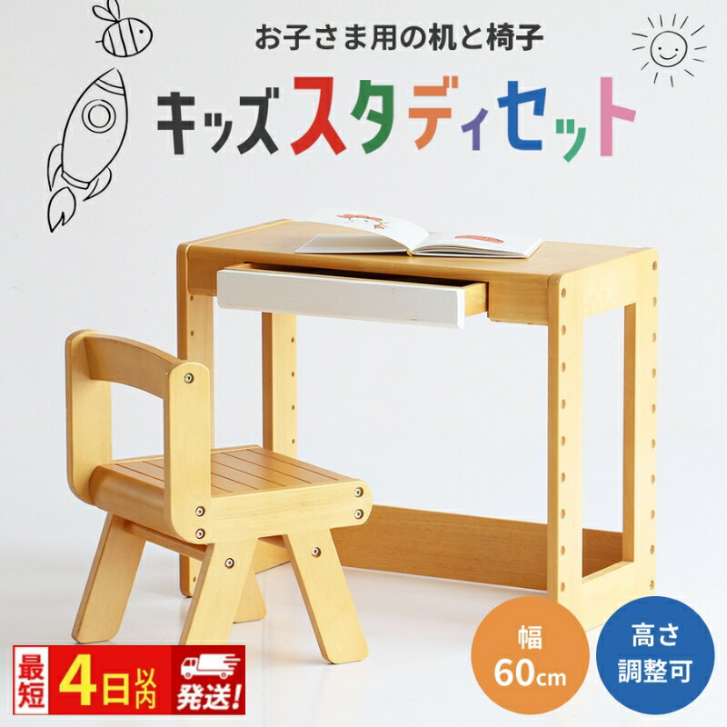 【ふるさと納税】キッズスタディセット 最短4日以内発送 子供用 入園祝い 入学祝い キッズデスクセット デスク 机 学習机 チェア 椅子 いす イス 子供部屋 インテリア 家具 かわいい デスクチェアセット キッズデスク 新生活 北欧調 天然木 木製