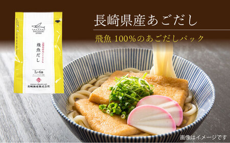 あごだしパック 3種セット（5袋 全32パック） 大村市 長崎海産株式会社[ACAQ002]