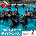 【ふるさと納税】 ダイビング 資格取得 海 PADI ライセンス コース 2日間 ライセンス保持者 アウトドア スポーツ 海 アクティビティ マリンスポーツ レジャー 静岡 伊豆 下田 ドラゴンレディ