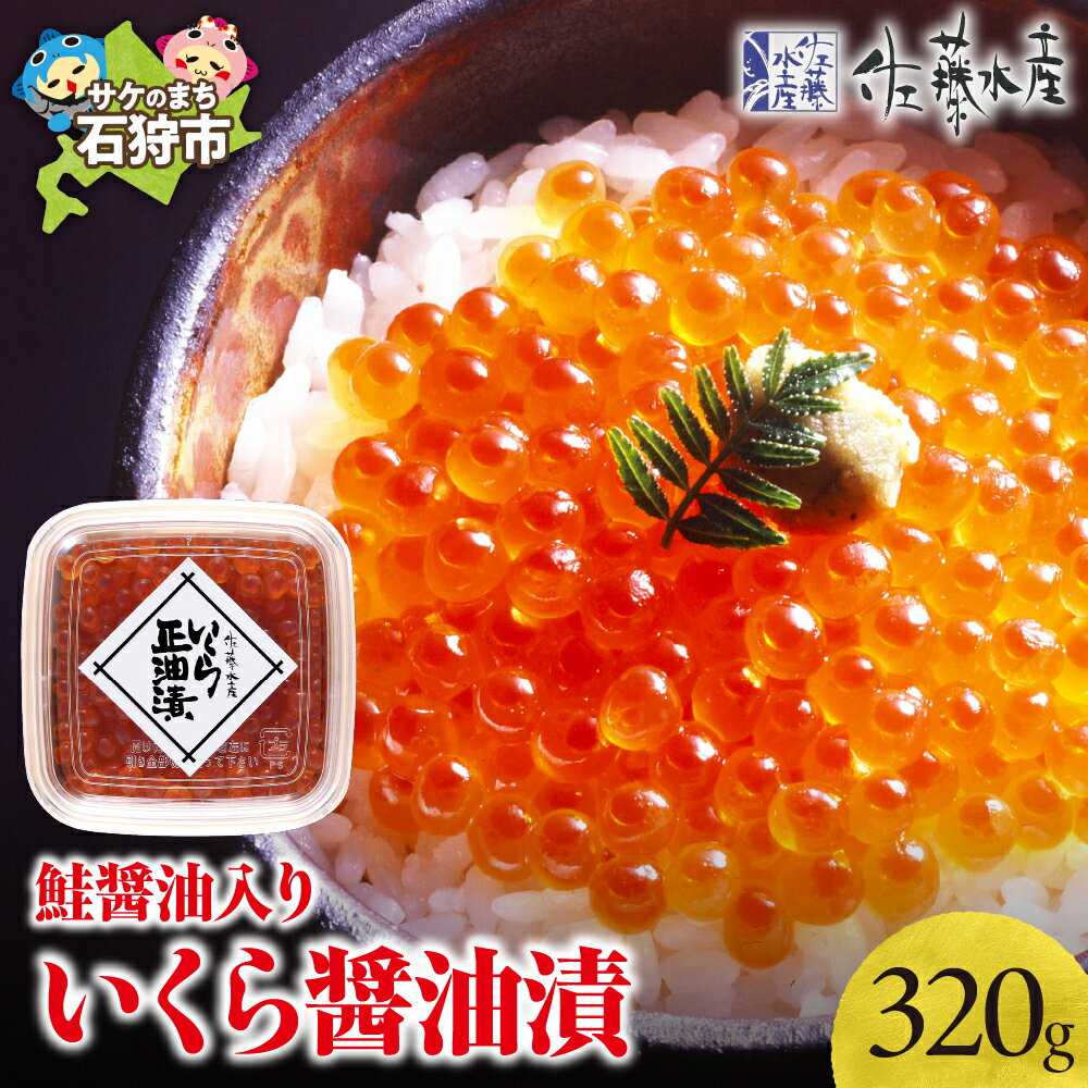 【ふるさと納税】《レビューキャンペーン》いくら醤油漬け イクラ 魚卵　＜佐藤水産＞鮭醤油入りいくら醤油漬 小分け 80g×4個入(計320g)　北海道 石狩市 いしかり 4個 4点 いくら 味付き 北海道物産展 小分け パック ギフト 贈答用 内祝い 御祝い（のし対応可）