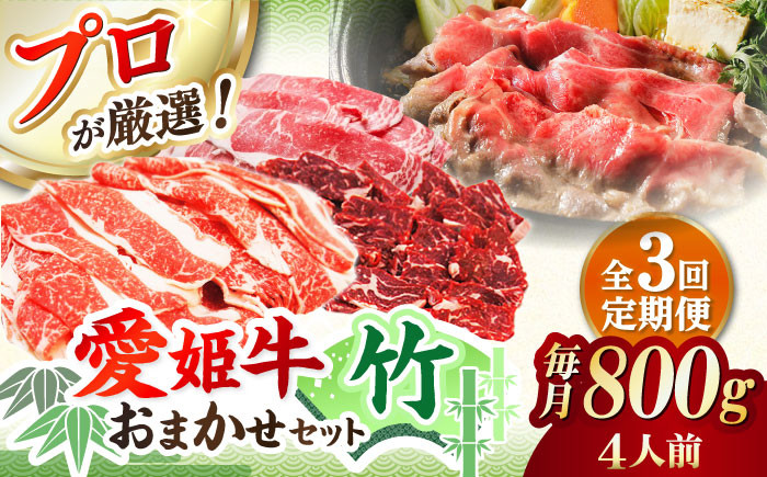 
【全3回定期便】 牛肉 希少な国産ブランド牛！「愛姫牛」店主におまかせ旬セット【竹】 800g（4人前）＼レビューキャンペーン中／愛媛県大洲市/有限会社 木村屋精肉店 [AGCC056] 牛肉 ステーキ 牛肉 焼肉 ブランド牛 ブランド牛肉 肉 牛 ステーキ肉 ステーキ牛肉 国産牛 ステーキ 定期便
