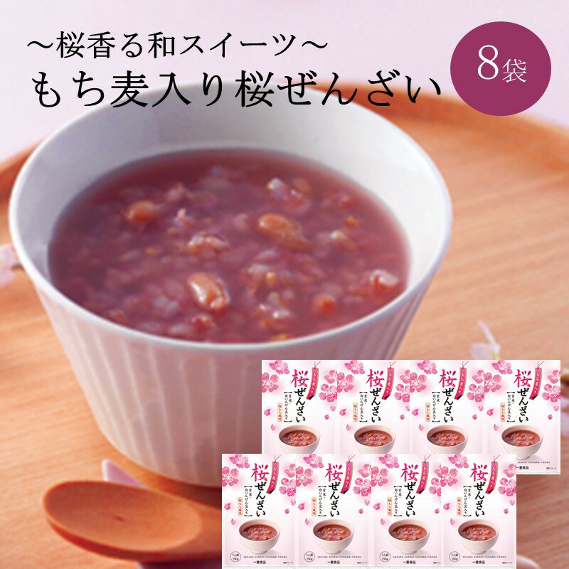 【ふるさと納税】【和スイーツ】桜ぜんざい 8袋 ぜんざい 桜 スイーツ 常温 和菓子 お菓子 和スイーツ【A-852】