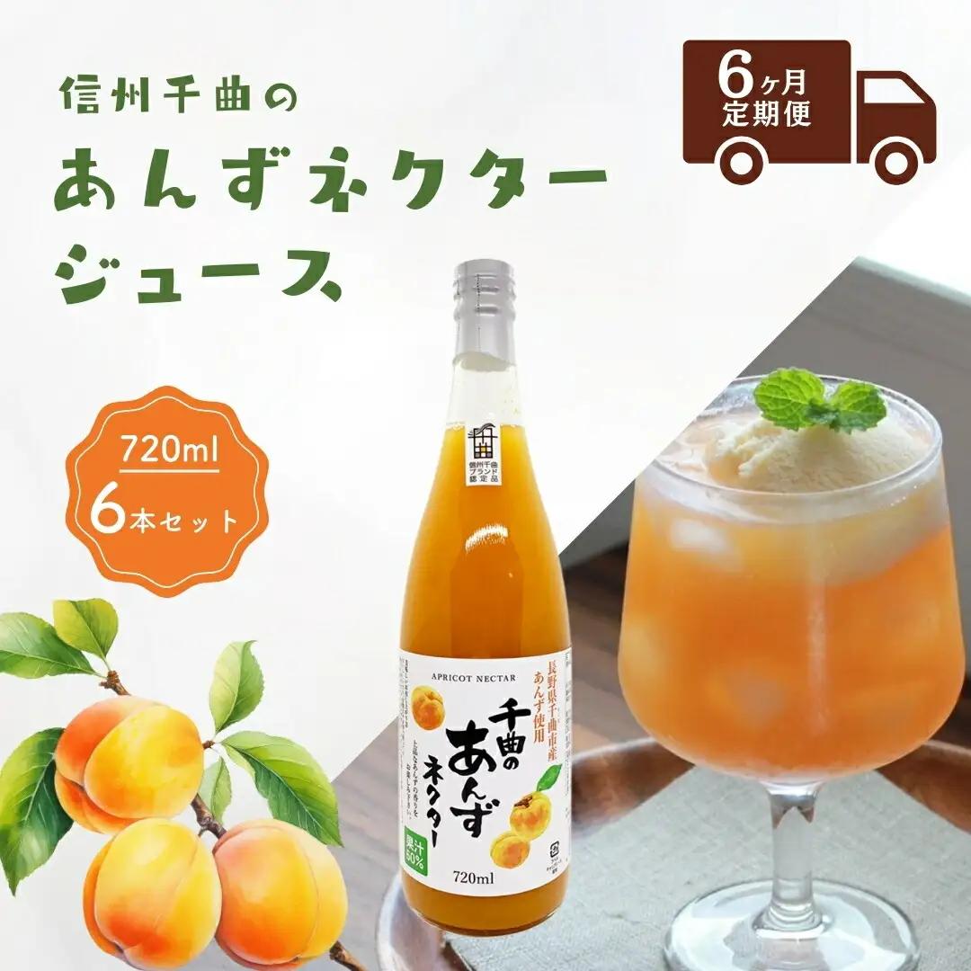【6か月定期便】信州 千曲のあんずネクター ジュース  720ml 6本セット｜ ジュース