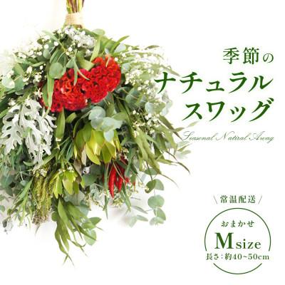 ふるさと納税 えびの市 おまかせ　季節のナチュラルスワッグ　M