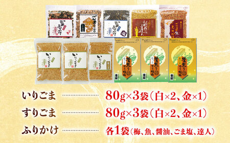 ごま・ごまふりかけ セット 料理 お菓子 ふりかけ【株式会社 釜屋】[AYBD002]