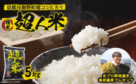 【先行受付】令和8年産 新米　超人米　京都与謝野町産コシヒカリ　精米5kg　8月下旬頃～順次発送開始