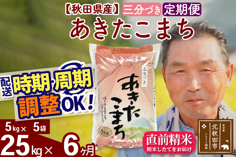 ※令和6年産※《定期便6ヶ月》秋田県産 あきたこまち 25kg【3分づき】(5kg小分け袋) 2024年産 お届け時期選べる お届け周期調整可能 隔月に調整OK お米 おおもり|oomr-50906